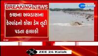 કચ્છના અબડાસાના કેરવાંઢનો કોસા ડેમ તૂટી પડતા હાલાકી, ડેમ તૂટતા પાણી અનેક ખેતરમાં ફરી વળ્યા