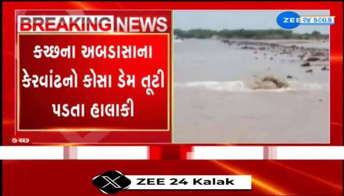 કચ્છના અબડાસાના કેરવાંઢનો કોસા ડેમ તૂટી પડતા હાલાકી, ડેમ તૂટતા પાણી અનેક ખેતરમાં ફરી વળ્યા