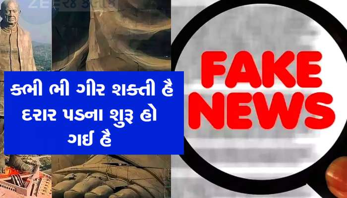 કભી ભી ગીર સક્તી હૈ, દરાર પડના શુરુ હો ગઈ હૈ... સ્ટેચ્યુ ઓફ યુનિટીમાં તિરાડની તસવીરો ફરતી થઈ