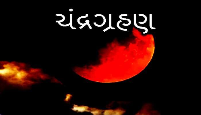 રાહુ લગાવશે ચંદ્ર પર ગ્રહણ! 6 મહિના સુધી ચાલશે ખરાબ સમય, કોણે રહેવું પડશે એલર્ટ?