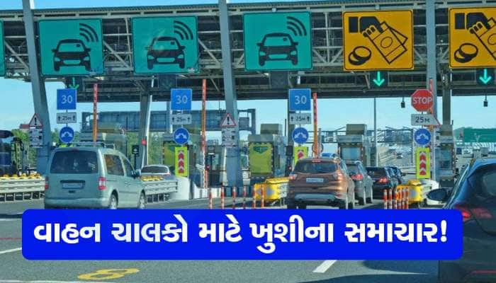 ગડકરીની જાહેરાતથી વાહનચાલકો રાજીના રેડ, ટોલટેક્સ રોડ પર હવે ફ્રીમાં દોડો, જાણો નિયમ