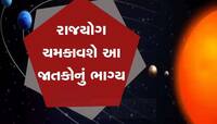 આ જાતકોને નોકરીમાં પ્રમોશન અપાવશે 'શુભ ગ્રહો'નું મિલન, ધનલાભનો બનશે યોગ