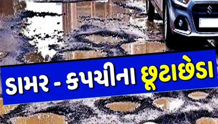 હવે રોડ-રસ્તા તૂટે તો તરત તમારા ધારાસભ્યોને પકડજો! વિસ્તાર માટે સરકારે આપ્યાં વધારાના બબ્બે કરોડ