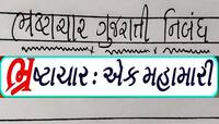 લો બોલો! કોંગ્રેસે કહ્યું ભાજપના ભ્રષ્ટાચાર પર નિબંધ લખો, આપીશું 51,000 નું ઈનામ