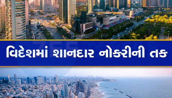 2 લાખ પગાર, ફ્રીમાં રહેવાનું, ખાવાનું અને મફતમાં સારવાર..વિદેશમાં ભારતીયો માટે નોકરીની તક