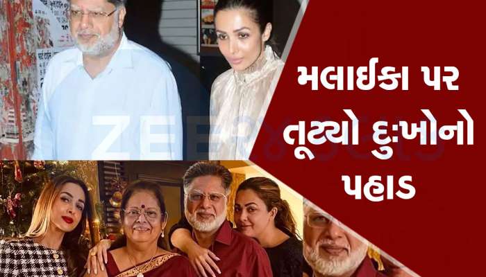 બોલિવૂડની અભિનેત્રી મલાઈકા અરોરાના પિતાનો આપઘાત, જાણો કેમ કર્યું મોતને વ્હાલું