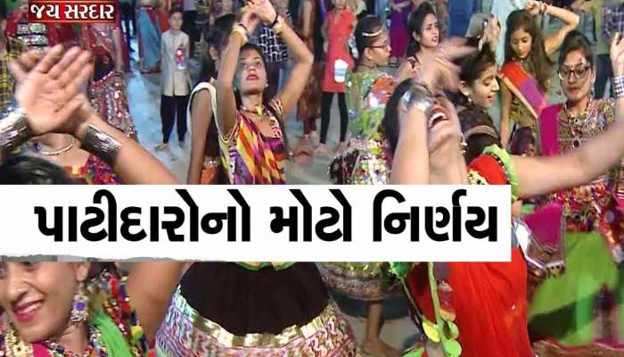 નવરાત્રીમાં દીકરીઓને બચાવવા પાટીદારોએ ઘડ્યા આ નિયમો, જાણી લેજો નહિ તો પ્રવેશ નહિ મળે