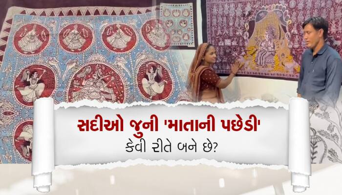 સદીઓ જૂની 'માતાની પછેડી' કળા જીવંત રાખવા ચિતારા દંપત્તિના પ્રયાસ....