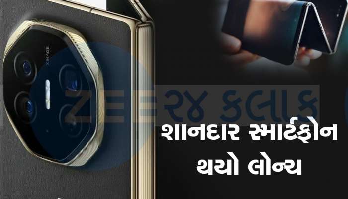 વિશ્વનો સૌથી અનોખો ફોન લોન્ચ, એક-બે નહીં 3 વખત ફોલ્ડ થઈ જશે સ્ક્રીન, જાણો કિંમત