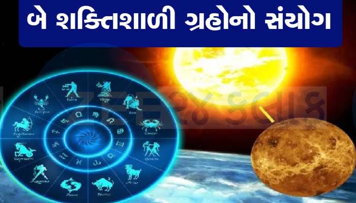 100 વર્ષ બાદ નજીક આવશે સૂર્ય અને શુક્ર દેવ, આ જાતકોની પ્રગતિનો ખુલી જશે માર્ગ