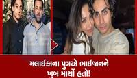 મલાઈકાના છોકરાએ સગા કાકા સલમાન ખાનની જાહેરમાં પીટાઈ કરી હતી, કારણ જાણી દંગ રહેશો