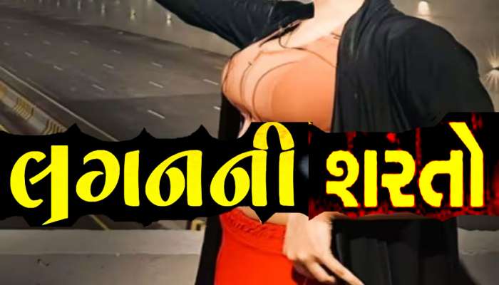 10 હજારની નોકરીવાળી રૂપાળી માંગે છે અઢી લાખ પગારવાળો વર! લગ્નની શરતો જાણી હલી જશો