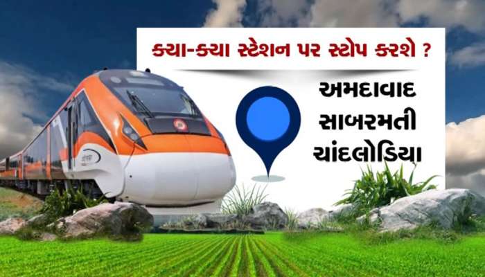 માત્ર 5 કલાકમાં અમદાવાદથી કચ્છ પહોંચડશે નવી વંદે મેટ્રો ટ્રેન, આ તારીખથી પાટા પર દોડશે