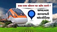 માત્ર 5 કલાકમાં અમદાવાદથી કચ્છ પહોંચડશે નવી વંદે મેટ્રો ટ્રેન, આ તારીખથી પાટા પર દોડ