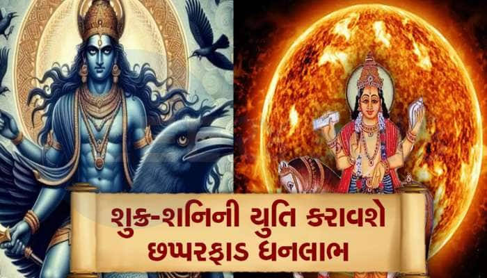 30 વર્ષ બાદ શનિની નજીક આવશે આ શક્તિશાળી ગ્રહ, 3 રાશિવાળાને અપાવશે કુબેરના ભંડાર