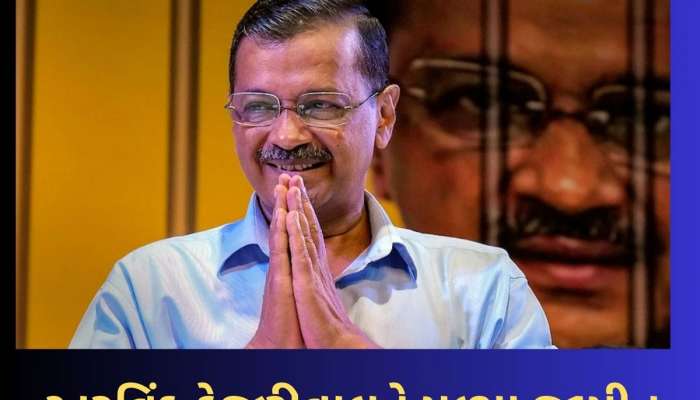 Arvind Kejriwal: ચૂંટણી ટાણે અરવિંદ કેજરીવાલને મળી મોટી રાહત, સુપ્રીમ કોર્ટે આપ્યા જામીન, હવે જેલમાંથી આવશે બહાર