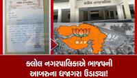 શિસ્તબદ્ધ પાર્ટીમાં શાંતિ ડહોળાઈ! કલોલ પાલિકામાં પ્રેશર ટેકનિકથી ગુસ્સે ભરાયું ભાજપ