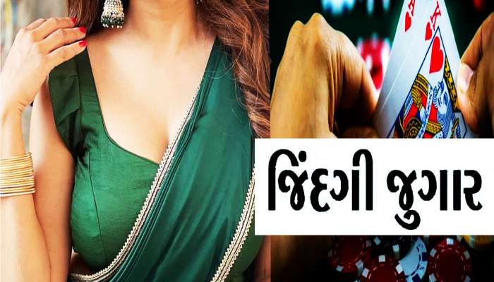 12 વીઘા સાથે પત્નીને પણ જુગારમાં હાર્યો પતિ! પત્નીને કહ્યું જા હવે તું મારા મિત્રોની થઈ ગઈ