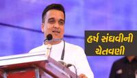 ગુજરાતની શાંતિ ડોહળવાનો પ્રયાસ કરનારાઓને હર્ષ સંઘવીનો એક લીટીમાં સંદેશ, કહ્યું કે...