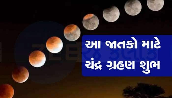 આ વર્ષે ચંદ્રગ્રહણ પર બનશે અદ્ભુત સંયોગ, ચંદ્રમા અને રાહુની યુતિ આ લોકોને અપાવશે લાભ