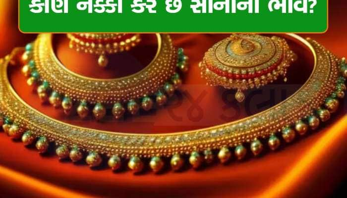 Gold Price: સોનાના ભાવ કેવી રીતે નક્કી થાય છે, કોણ નક્કી કરે છે? જાણો જવાબ