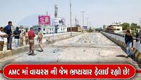 હાટકેશ્વર બ્રિજનું ગરમાયું રાજકારણ! કોંગ્રેસે કહ્યું, ભ્રષ્ટાચારી કંપની પાસે ખર્ચ લો