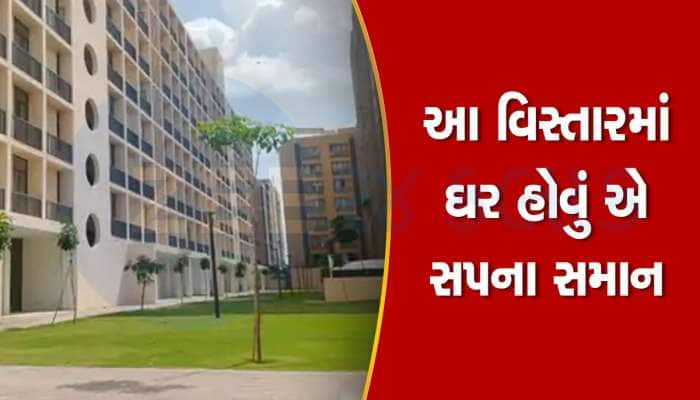 અમદાવાદના પોશ વિસ્તારમાં માત્ર 6 લાખમાં 1.5 BHK, મોંઘાદાટ ફ્લેટોને આંટી મારે તેવા ઘર