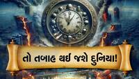 આ ઘડિયાળ અટકી એ દિવસે આવશે વિનાશ, ડૂમ્સ ડે બતાવે છે કે આપણે બરબાદીની કેટલી નજીક છીએ