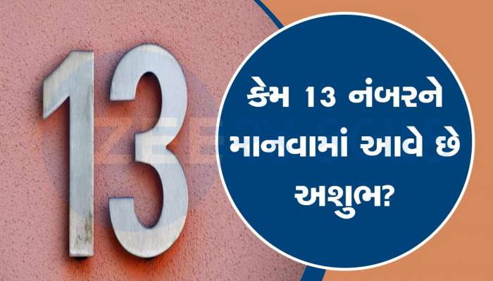 13 નંબર કેમ માનવામાં આવે છે અશુભ? ભારતીય જ્યોતિષમાં છુપાયેલું છે 'રાઝ' 