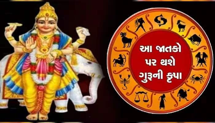 8 દિવસ બાદ ગુરૂની ચાલમાં થશે ફેરફાર, આ રાશિઓના જીવનમાં આવી શકે છે ખુશીઓ