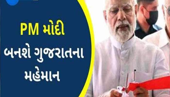 ત્રીજી વખત દેશની ધૂરા સંભાળ્યા બાદ PM મોદી પહેલીવાર ગુજરાત આવશે! જાણો શું આપશે ભેટ