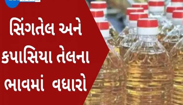 ઓ બાપ રે... સિંગતેલ, કપાસિયા તેલના ભાવમાં અઠવાડિયામાં બીજીવાર વધારો, સરકાર કંઈક તો કરો!