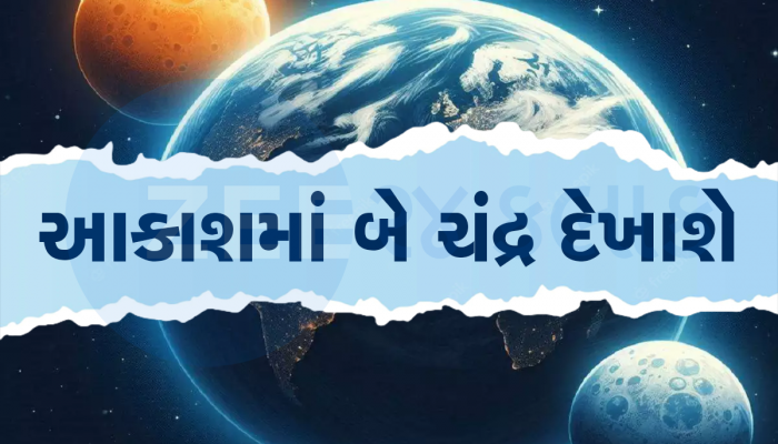 તબાહી આવશે કે પ્રલય? પૃથ્વીની ફરતે બે ચંદ્ર જોઈ વૈજ્ઞાનિકો પણ ચોંક્યા, કંઈક મોટું થશે