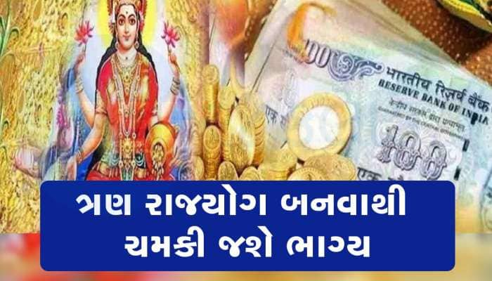 500 વર્ષ બાદ બનશે શશ, માલવ્ય સહિત 3 રાજયોગ, દિવાળી પહેલા ચમકી જશે આ જાતકોનું ભાગ્ય