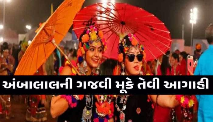 ભઈ લખી રાખજો! આ વર્ષે નવરાત્રિ તો સો ટકા બગડી, સપને ના વિચાર્યુ હોય ત્યાં એક્ટિવ થશે