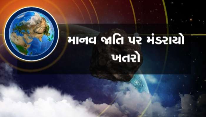  માનવ જાતિ પર મંડરાયો ખતરો, ત્રાટકશે પ્રલયના દેવતા, લોકો માટે સાબિત થશે કાળ