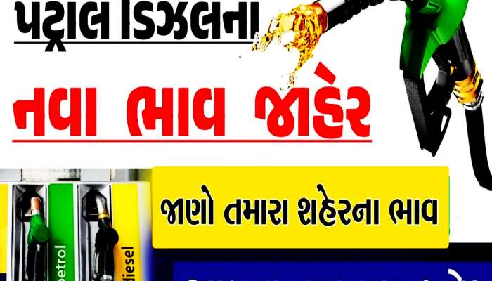 જાહેર થઈ ગયા પેટ્રોલ-ડીઝલના નવા ભાવ; જાણો હવે ખિસ્સામાંથી કેટલાં કાઢવા પડશે