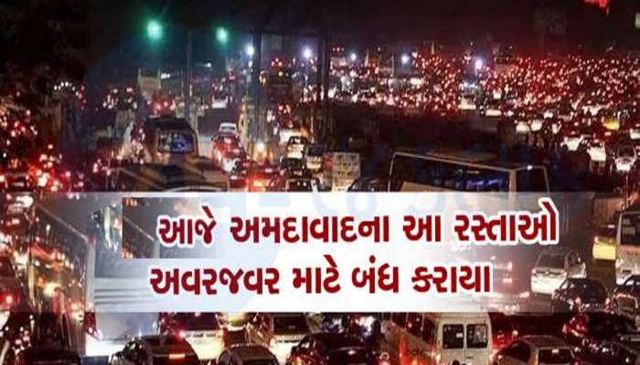 અમદાવાદમાં આજે અને આવતીકાલે ભૂલથી પણ આ રસ્તાઓ પર ન નીકળતા, ગણેશ વિસર્જને કારણે બંધ કરાયા