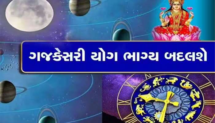આવનારા 6 દિવસમાં આ 3 રાશિવાળા થશે માલામાલ! ગજકેસરી યોગ તમારા માટે બનશે વરદાન, પૈસાનો વરસાદ કરશે
