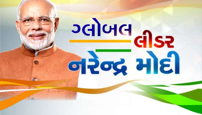 આ છે મોદીનો પાવર! ગુજરાતના પનોતા પુત્ર આ રીતે બન્યા વિશ્વના સર્વાધિક લોકપ્રીય લીડર