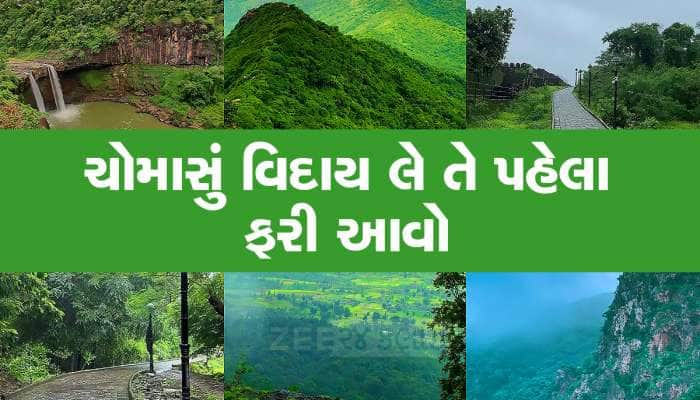 ચોમાસામાં ગુજરાતના આ 5 સ્થળો પર જો ન જાય તો તે પાક્કા ગુજરાતી નહીં! ખાસ જુઓ Video