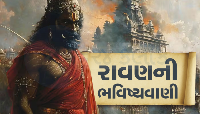 મરતા સમયે રાવણે કહી હતી કળિયુગની ભયાનક વાત, જે આજે સત્ય સાબિત થઈ