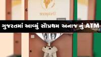 અરે વાહ! ગુજરાતમાં અનાજનું પ્રથમ ATM શરૂ, લાઈનોમાં ઉભા રહ્યા વગર અનાજ મળશે