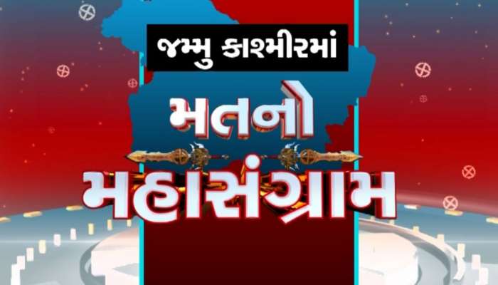 Jammu Kashmir Elections Phase 1: જમ્મુ અને કાશ્મીરમાં આજે પહેલા તબક્કાનું મતદાન, 24 સીટ પર 219 ઉમેદવારો મેદાનમાં