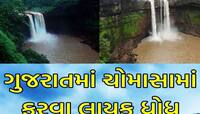 વરસાદમાં ઝન્નત બની જાય છે ગુજરાતની આ 7 જગ્યાઓ! હજુ પણ ચાન્સ છે, જતા આવજો