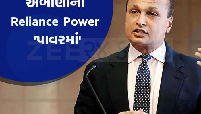 Reliance Power: અનિલ અંબાણીની આ કંપનીએ કર્યો ગજબનો કમાલ; શેરમાં 'તોફાની તેજી', રોકાણકારો માલામાલ
