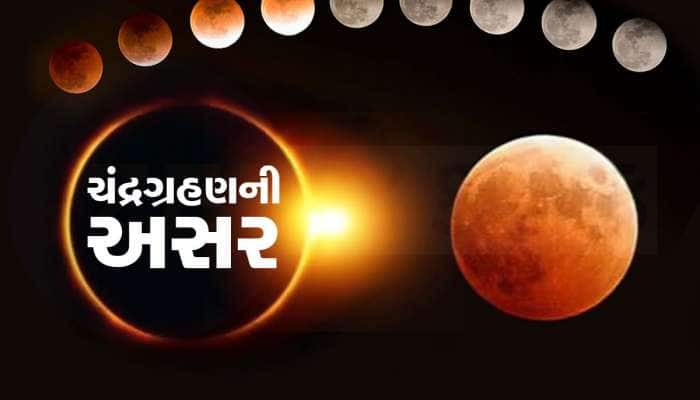 પિતૃ પક્ષમાં ચંદ્રગ્રહણ 4 રાશિવાળાને કરાવશે જબરદસ્ત લાભ, પણ આ 1 રાશિવાળા માટે ભારે