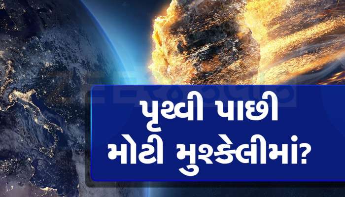 Asteroid 2013 FW13: 53108 KM પ્રતિ કલાકની ભયાનક સ્પીડથી પૃથ્વી તરફ આવી રહ્યું છે જોખમ! NASA નું અલર્ટ