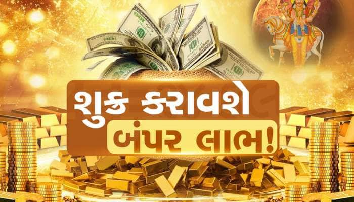 આજથી આ 4 રાશિવાળાનું ભાગ્ય પલટાઈ જશે; જે માંગશો તે મળશે, બંપર આકસ્મિક ધનલાભ થશે