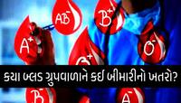 આ બ્લડ ગ્રૂપવાળાને સૌથી વધારે હોય છે હાર્ટ અટેક, કેન્સર અને મેમરી લોસનો ખતરો!